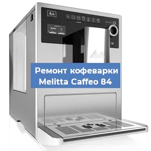 Ремонт кофемолки на кофемашине Melitta Caffeo 84 в Челябинске